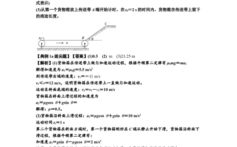 知识点18：传送带模型的动力学问题（拔尖解析版）_04高考物理_通用版（老高考）复习资料_2024年复习资料_拔尖版2024届高考物理一轮复习讲义及对应练习