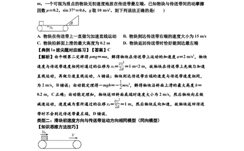 知识点18：传送带模型的动力学问题（拔尖解析版）_04高考物理_通用版（老高考）复习资料_2024年复习资料_拔尖版2024届高考物理一轮复习讲义及对应练习