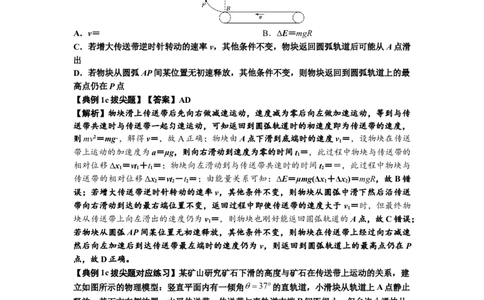 知识点18：传送带模型的动力学问题（拔尖解析版）_04高考物理_通用版（老高考）复习资料_2024年复习资料_拔尖版2024届高考物理一轮复习讲义及对应练习