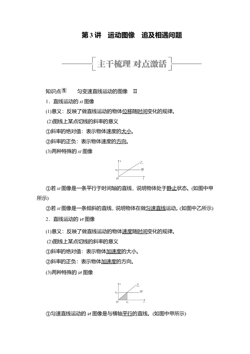 第3讲　运动图像　追及相遇问题讲义_04高考物理_新高考复习资料_2022年新高考复习资料_2022届一轮复习讲练结合_第1章运动的描述匀变速直线运动_第3讲　运动图像　追及相遇问题
