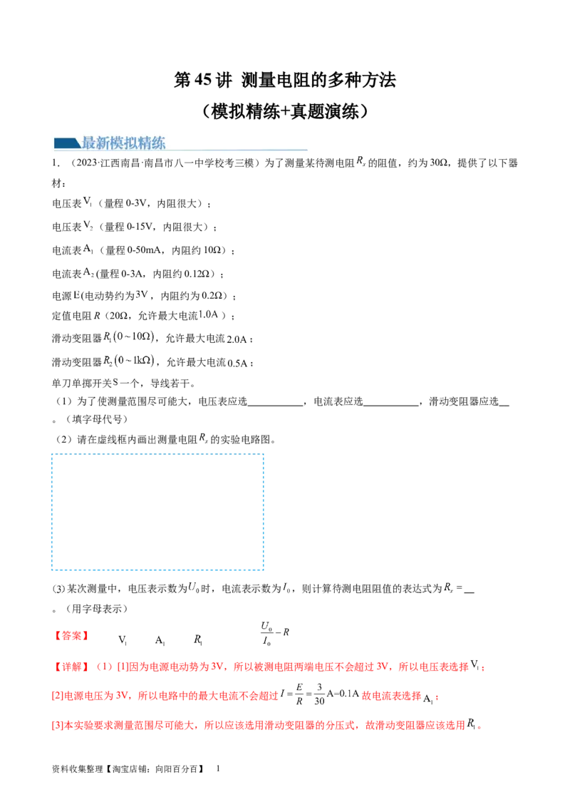 第45讲测量电阻的多种方法（练习）（解析版）_04高考物理_新高考复习资料_2024新高考复习资料_一轮复习资料_2024年高考物理一轮复习讲练测（讲义+练习+课件）（新高考）_讲义+练习