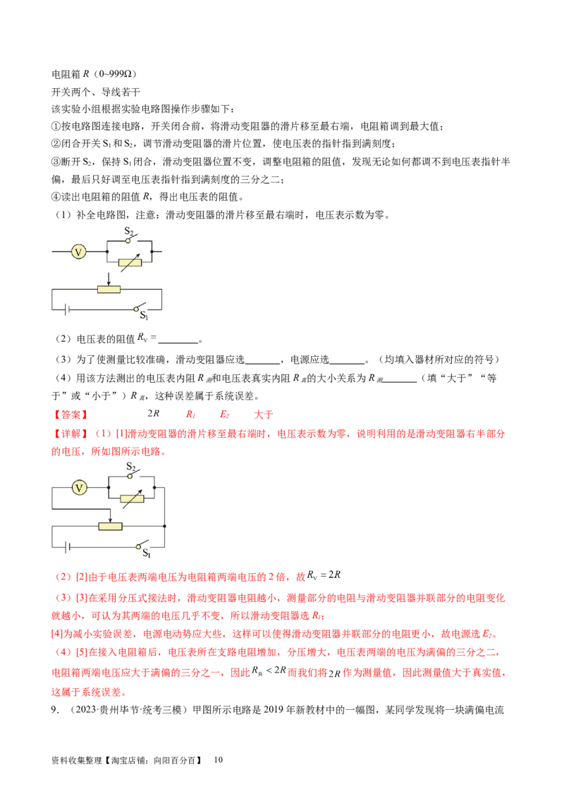 第45讲测量电阻的多种方法（练习）（解析版）_04高考物理_新高考复习资料_2024新高考复习资料_一轮复习资料_2024年高考物理一轮复习讲练测（讲义+练习+课件）（新高考）_讲义+练习