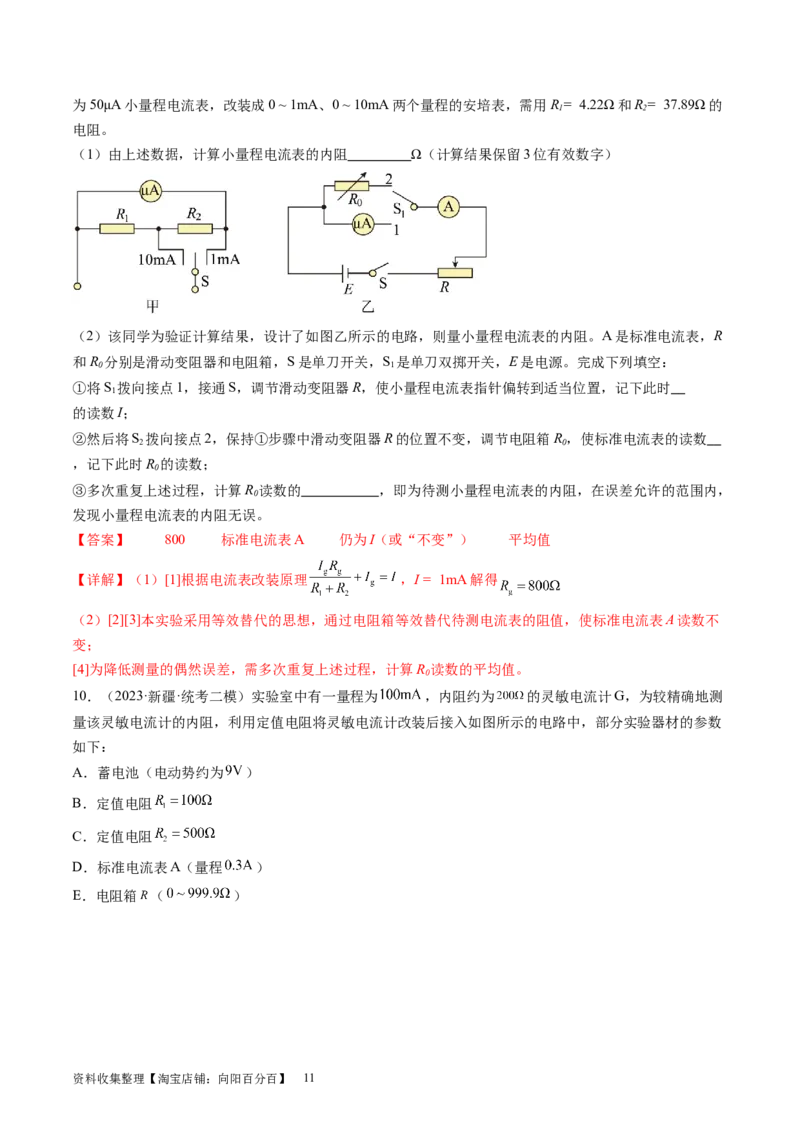 第45讲测量电阻的多种方法（练习）（解析版）_04高考物理_新高考复习资料_2024新高考复习资料_一轮复习资料_2024年高考物理一轮复习讲练测（讲义+练习+课件）（新高考）_讲义+练习