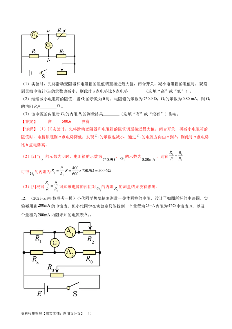 第45讲测量电阻的多种方法（练习）（解析版）_04高考物理_新高考复习资料_2024新高考复习资料_一轮复习资料_2024年高考物理一轮复习讲练测（讲义+练习+课件）（新高考）_讲义+练习