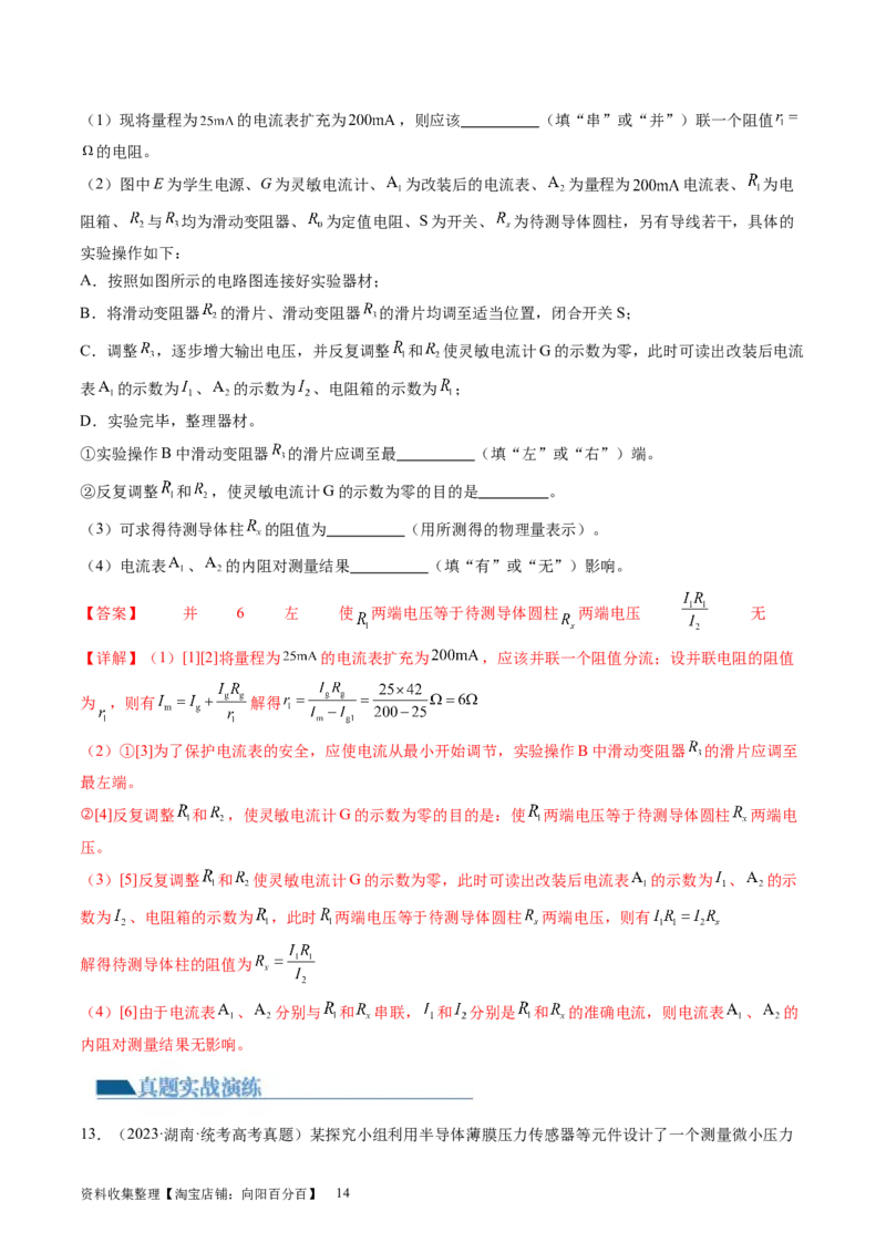 第45讲测量电阻的多种方法（练习）（解析版）_04高考物理_新高考复习资料_2024新高考复习资料_一轮复习资料_2024年高考物理一轮复习讲练测（讲义+练习+课件）（新高考）_讲义+练习
