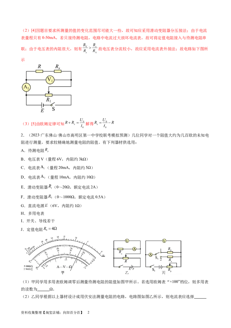 第45讲测量电阻的多种方法（练习）（解析版）_04高考物理_新高考复习资料_2024新高考复习资料_一轮复习资料_2024年高考物理一轮复习讲练测（讲义+练习+课件）（新高考）_讲义+练习
