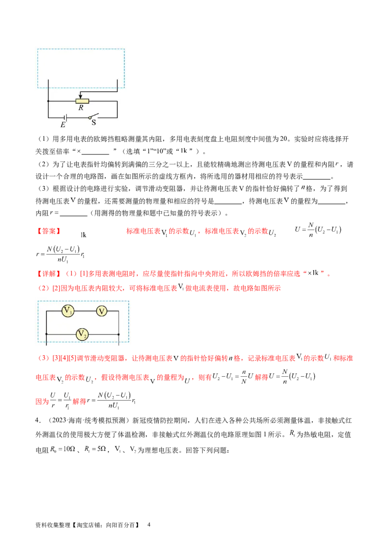 第45讲测量电阻的多种方法（练习）（解析版）_04高考物理_新高考复习资料_2024新高考复习资料_一轮复习资料_2024年高考物理一轮复习讲练测（讲义+练习+课件）（新高考）_讲义+练习