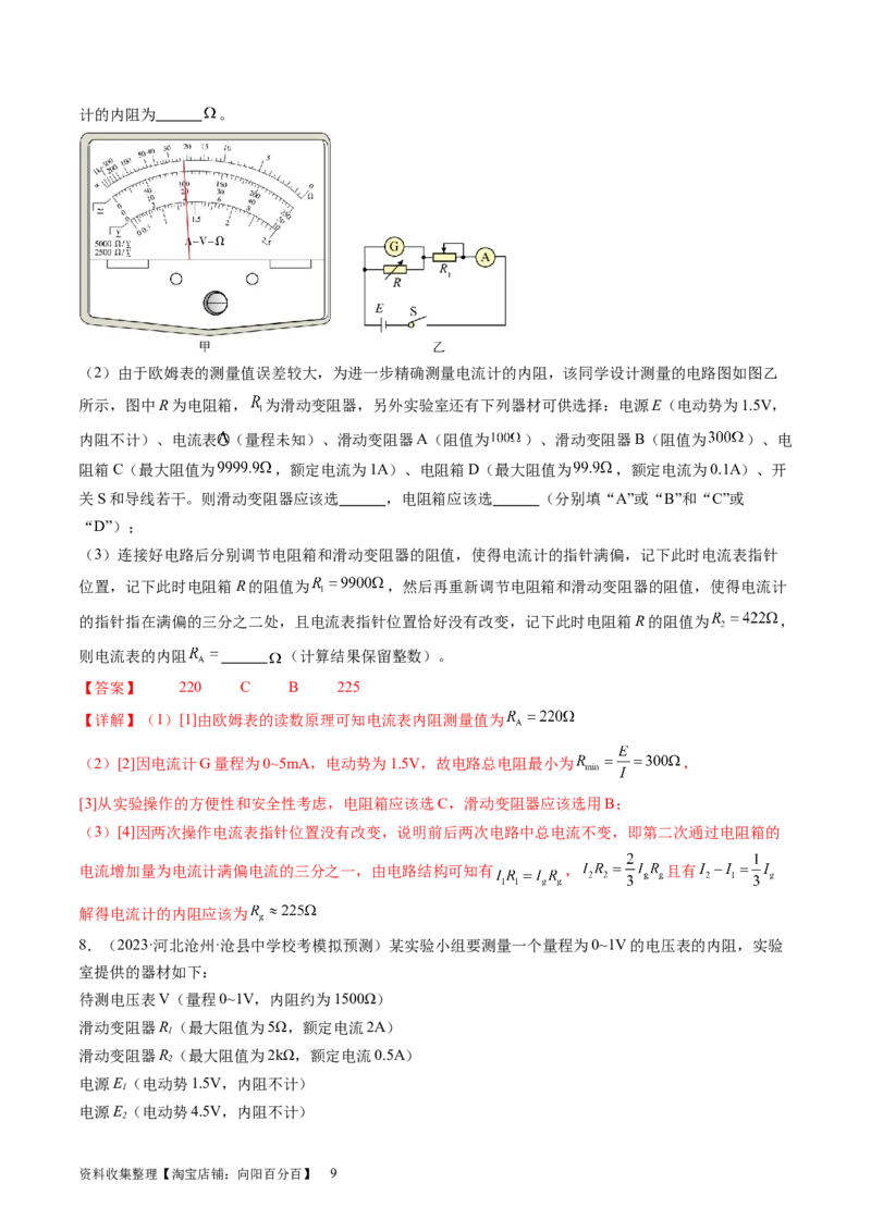 第45讲测量电阻的多种方法（练习）（解析版）_04高考物理_新高考复习资料_2024新高考复习资料_一轮复习资料_2024年高考物理一轮复习讲练测（讲义+练习+课件）（新高考）_讲义+练习