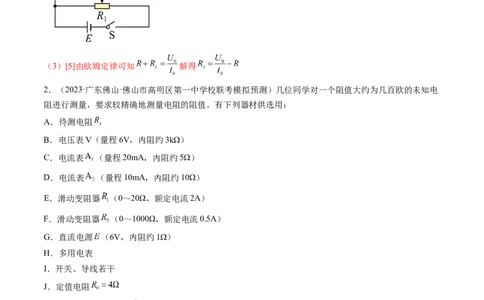 第45讲测量电阻的多种方法（练习）（解析版）_04高考物理_新高考复习资料_2024新高考复习资料_一轮复习资料_2024年高考物理一轮复习讲练测（讲义+练习+课件）（新高考）_讲义+练习