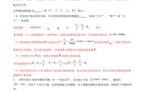 第45讲测量电阻的多种方法（练习）（解析版）_04高考物理_新高考复习资料_2024新高考复习资料_一轮复习资料_2024年高考物理一轮复习讲练测（讲义+练习+课件）（新高考）_讲义+练习