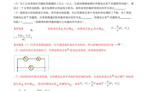 第45讲测量电阻的多种方法（练习）（解析版）_04高考物理_新高考复习资料_2024新高考复习资料_一轮复习资料_2024年高考物理一轮复习讲练测（讲义+练习+课件）（新高考）_讲义+练习