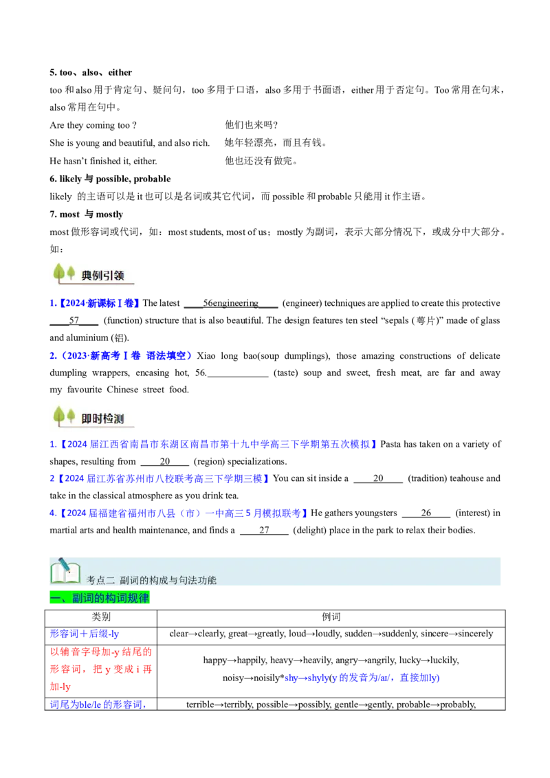 考点05形容词和副词（核心考点精讲精练）-备战2025年高考英语一轮复习考点帮（新高考通用）（原卷版）_03高考英语_2025年新高考资料_一轮复习_备战2025年高考英语一轮复习考点帮
