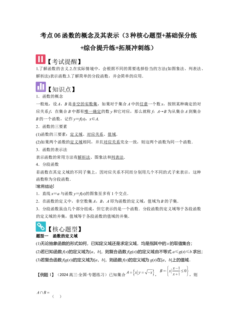 考点06函数的概念及其表示（3种核心题型+基础保分练+综合提升练+拓展冲刺练）解析版_02高考数学_2025年新高考资料_一轮复习_2025年高考数学一轮复习核心题型讲与练（完结）