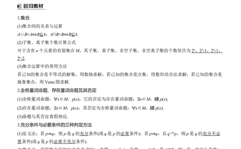 考前回顾　回顾1　集合、常用逻辑用语、不等式淘宝店：红太阳资料库_02高考数学_2025年新高考资料_二轮复习_2025年高考数学大二轮_2025数学二轮专题复习教师用书Word版文档