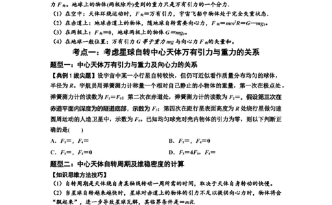 知识点30：万有引力定律及其应用（考虑星球自转）（拔尖原卷版）_04高考物理_新高考复习资料_2024新高考复习资料_一轮复习资料_拔尖版2024届高考物理一轮复习讲义及对应练习