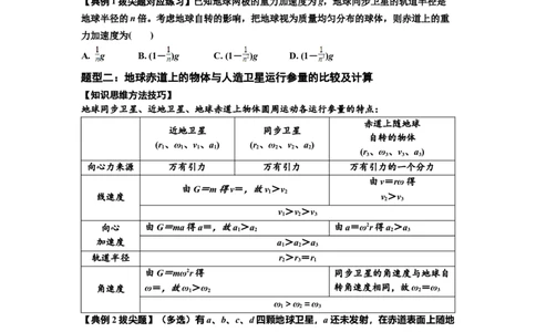 知识点30：万有引力定律及其应用（考虑星球自转）（拔尖原卷版）_04高考物理_新高考复习资料_2024新高考复习资料_一轮复习资料_拔尖版2024届高考物理一轮复习讲义及对应练习