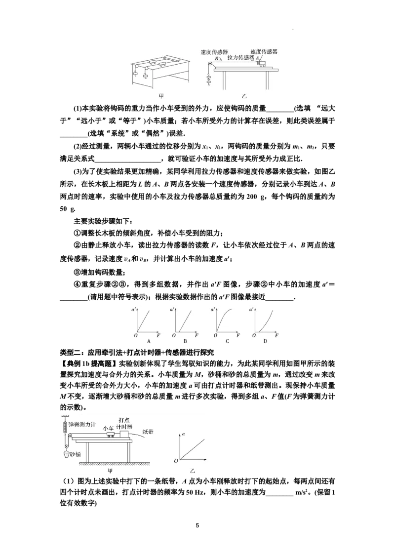 知识点21：探究加速度与力、质量的关系（提高原卷版）_04高考物理_新高考复习资料_2024新高考复习资料_一轮复习资料_提高版2024届高考物理一轮复习讲义及对应练习