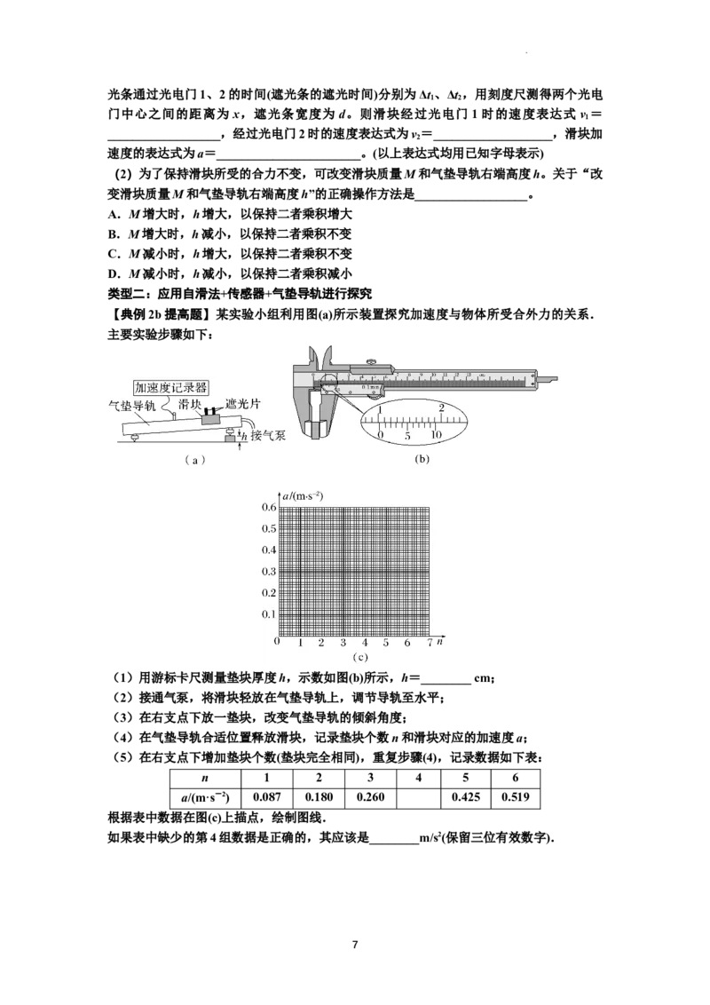 知识点21：探究加速度与力、质量的关系（提高原卷版）_04高考物理_新高考复习资料_2024新高考复习资料_一轮复习资料_提高版2024届高考物理一轮复习讲义及对应练习