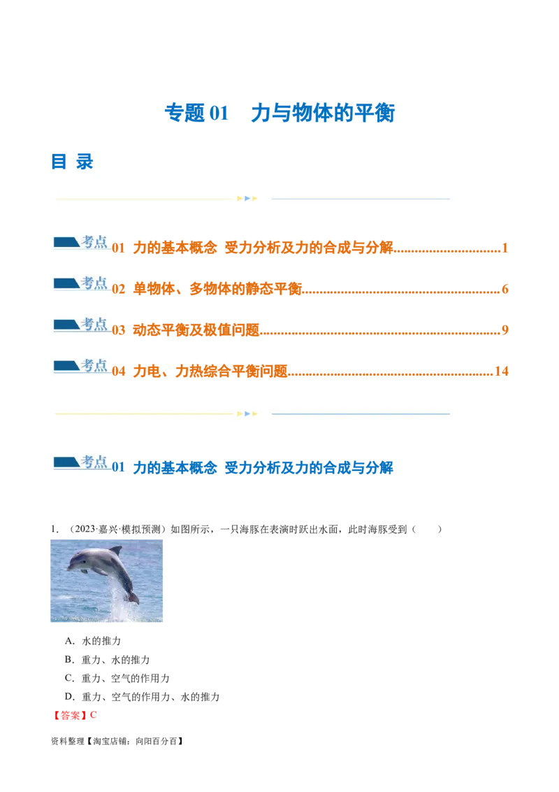 第01讲力与物体的平衡（练习）（解析版）_04高考物理_新高考复习资料_2024新高考复习资料_二轮复习资料_2024年高考物理二轮复习讲练测（新教材新高考）_配套练习（原卷版+解析版）