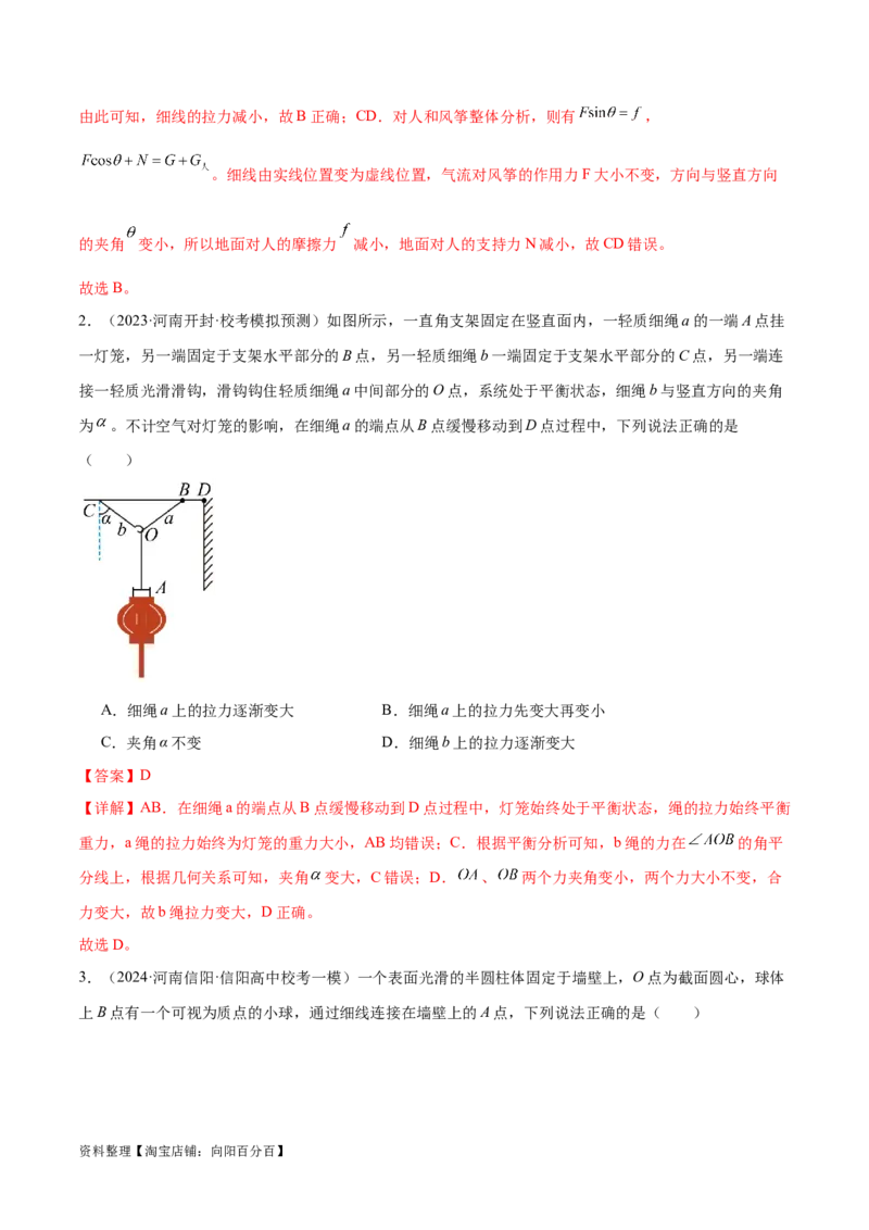 第01讲力与物体的平衡（练习）（解析版）_04高考物理_新高考复习资料_2024新高考复习资料_二轮复习资料_2024年高考物理二轮复习讲练测（新教材新高考）_配套练习（原卷版+解析版）
