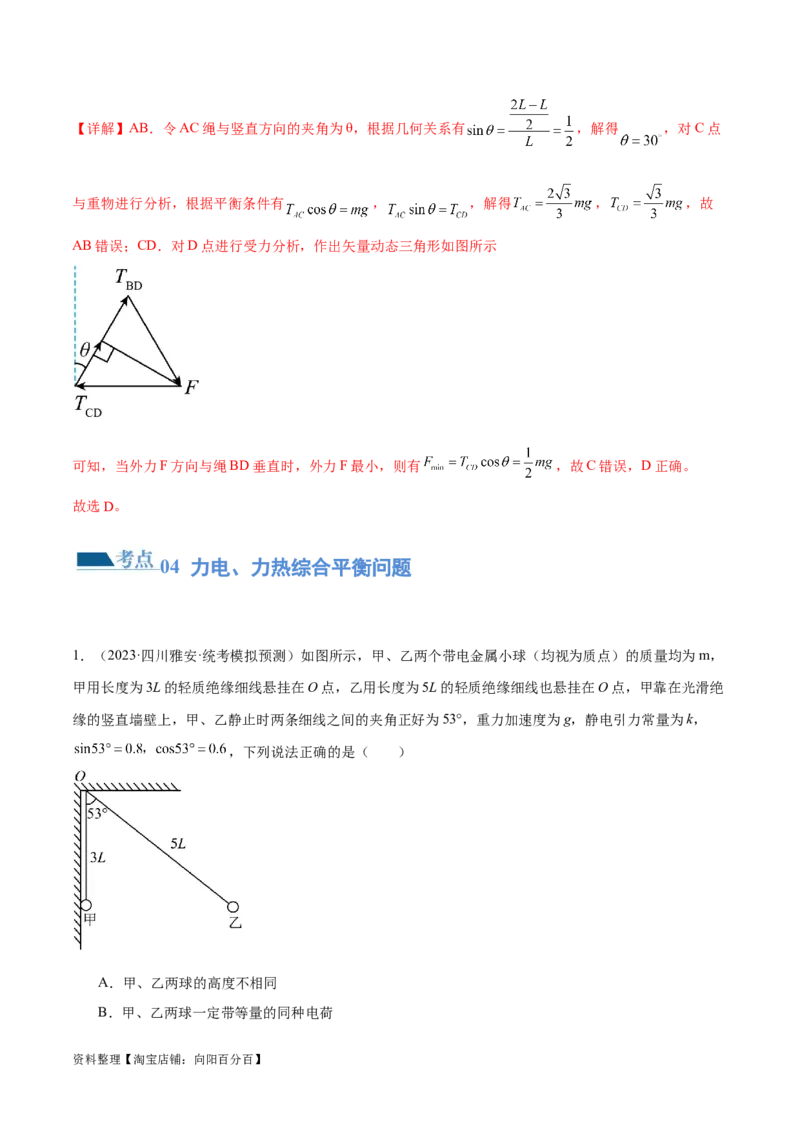 第01讲力与物体的平衡（练习）（解析版）_04高考物理_新高考复习资料_2024新高考复习资料_二轮复习资料_2024年高考物理二轮复习讲练测（新教材新高考）_配套练习（原卷版+解析版）