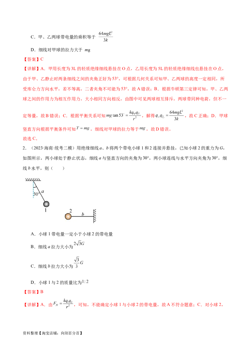 第01讲力与物体的平衡（练习）（解析版）_04高考物理_新高考复习资料_2024新高考复习资料_二轮复习资料_2024年高考物理二轮复习讲练测（新教材新高考）_配套练习（原卷版+解析版）