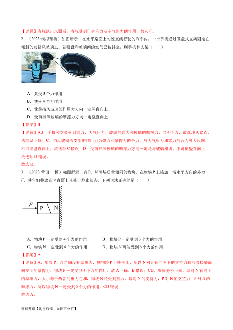 第01讲力与物体的平衡（练习）（解析版）_04高考物理_新高考复习资料_2024新高考复习资料_二轮复习资料_2024年高考物理二轮复习讲练测（新教材新高考）_配套练习（原卷版+解析版）