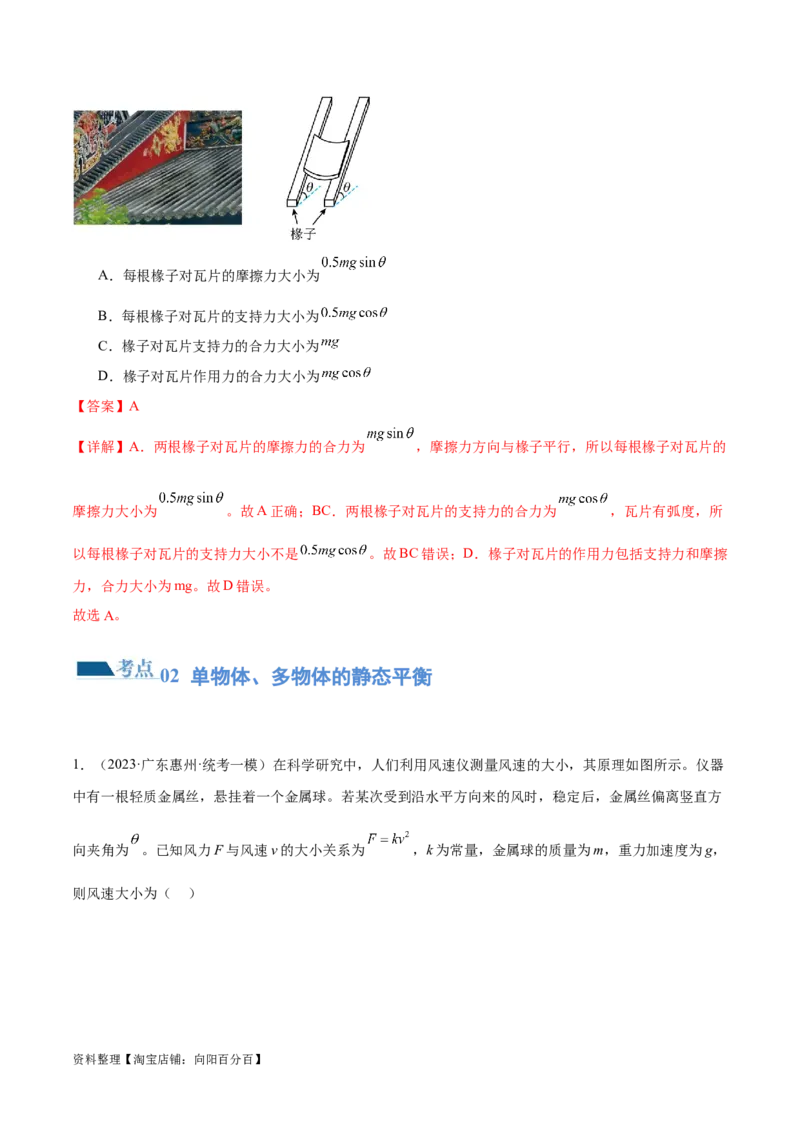 第01讲力与物体的平衡（练习）（解析版）_04高考物理_新高考复习资料_2024新高考复习资料_二轮复习资料_2024年高考物理二轮复习讲练测（新教材新高考）_配套练习（原卷版+解析版）