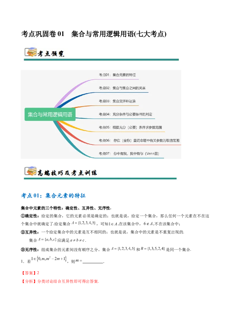 考点巩固卷01集合与常用逻辑用语（7大考点）（解析版）_02高考数学_新高考复习资料_2025年新高考复习_2025年高考数学一轮复习考点通关卷（新高考通用）