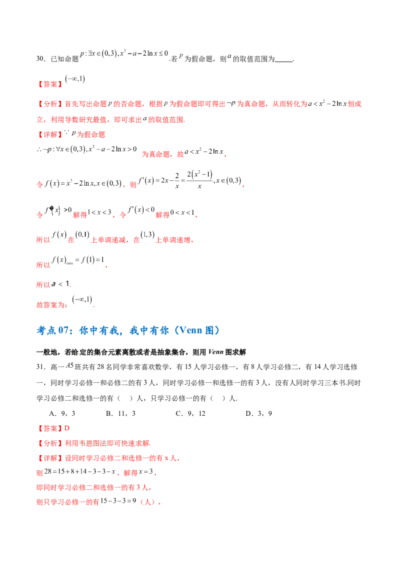 考点巩固卷01集合与常用逻辑用语（7大考点）（解析版）_02高考数学_新高考复习资料_2025年新高考复习_2025年高考数学一轮复习考点通关卷（新高考通用）