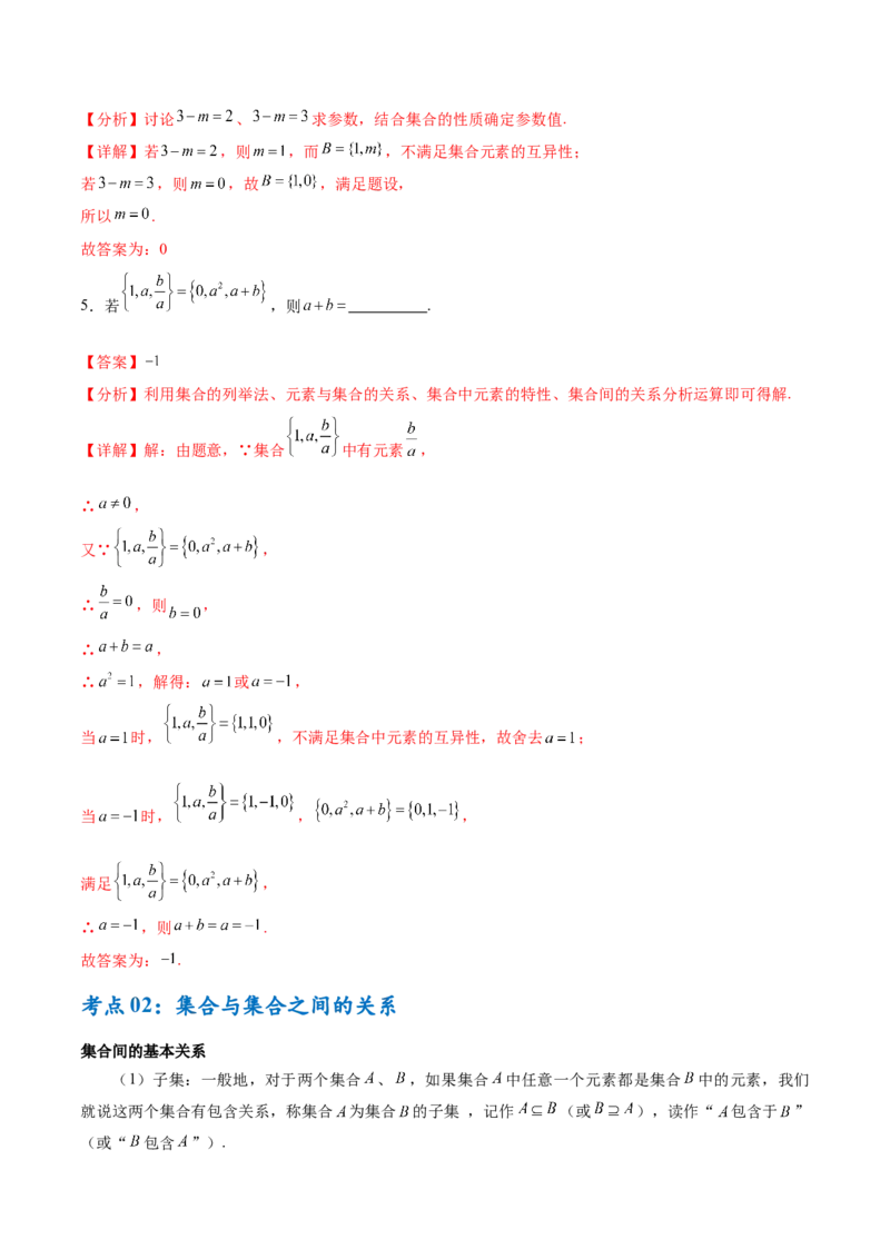 考点巩固卷01集合与常用逻辑用语（7大考点）（解析版）_02高考数学_新高考复习资料_2025年新高考复习_2025年高考数学一轮复习考点通关卷（新高考通用）