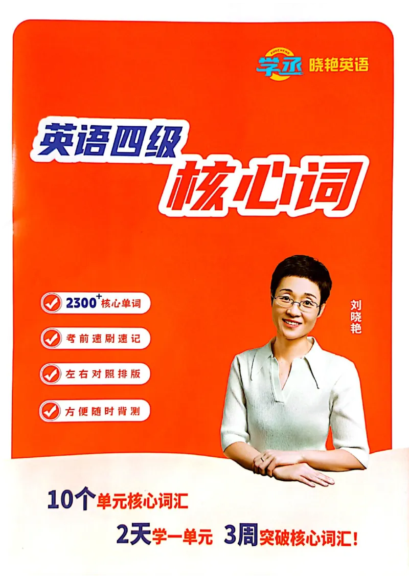 英语四级核心词_最新更新，视频都在这_2026、6月四级速转存易和谐_0、2025年12月四级_00.学丞四级全程班刘晓燕_00讲义资料