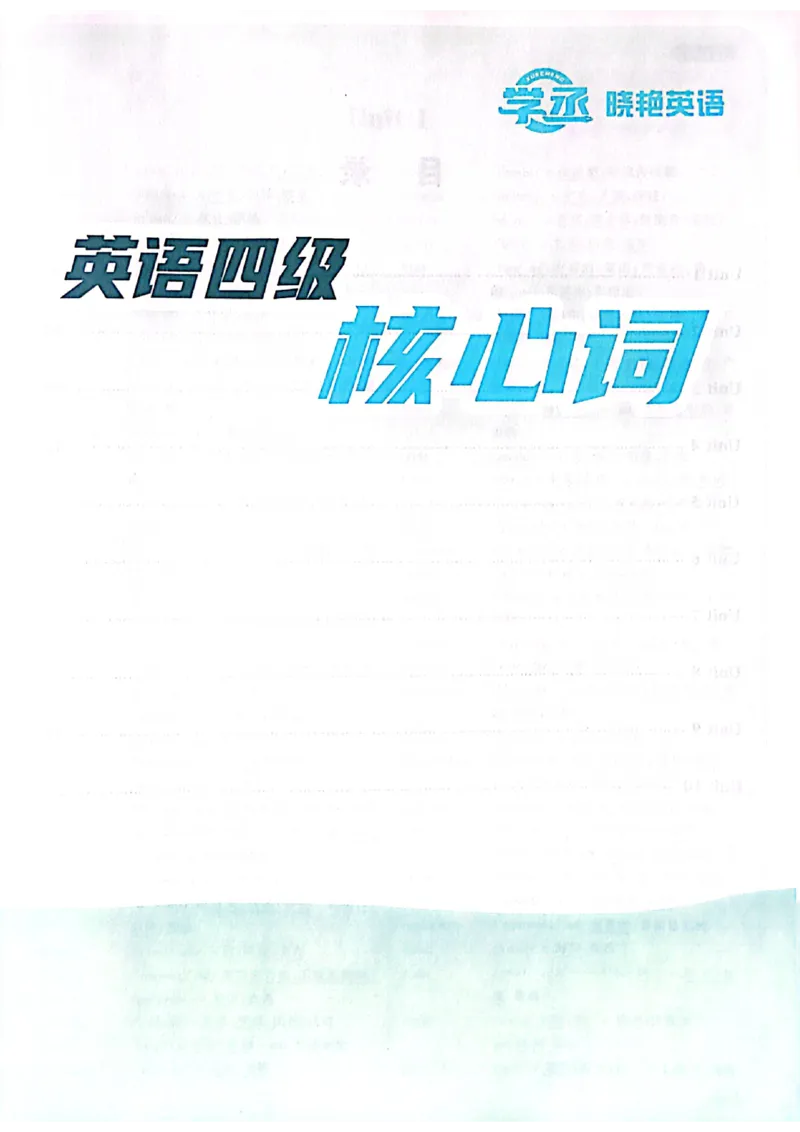 英语四级核心词_最新更新，视频都在这_2026、6月四级速转存易和谐_0、2025年12月四级_00.学丞四级全程班刘晓燕_00讲义资料