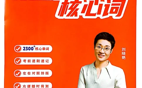 英语四级核心词_最新更新，视频都在这_2026、6月四级速转存易和谐_0、2025年12月四级_00.学丞四级全程班刘晓燕_00讲义资料
