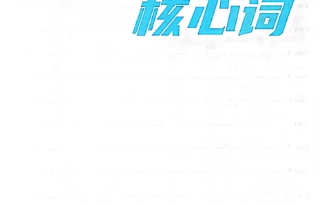 英语四级核心词_最新更新，视频都在这_2026、6月四级速转存易和谐_0、2025年12月四级_00.学丞四级全程班刘晓燕_00讲义资料