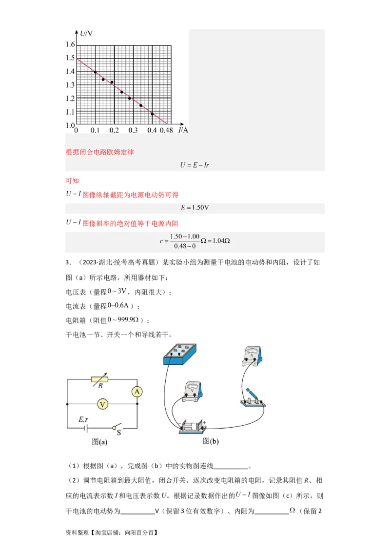 第35讲　实验：测定电源的电动势和内阻（解析版）_04高考物理_新高考复习资料_2024新高考复习资料_一轮复习资料_完划重点2024年高考一轮复习精细讲义