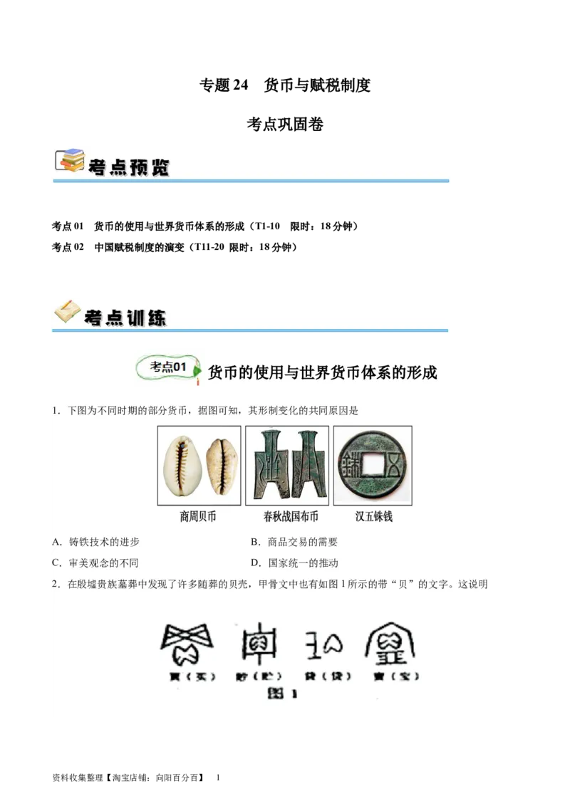 考点巩固卷24货币与赋税制度(原卷版)_07高考历史_新高考复习资料_2024年新高考复习资料_一轮复习资料_完2024年高考历史一轮复习考点通关卷（新高考通用）_考点巩固卷