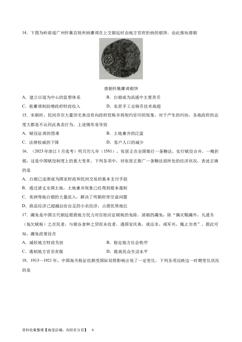 考点巩固卷24货币与赋税制度(原卷版)_07高考历史_新高考复习资料_2024年新高考复习资料_一轮复习资料_完2024年高考历史一轮复习考点通关卷（新高考通用）_考点巩固卷