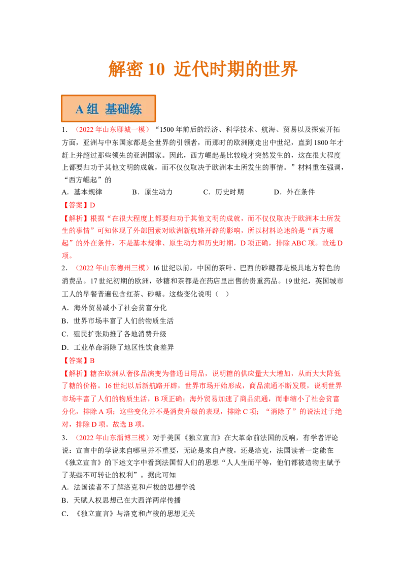 解密10近代时期的世界（分层训练）（解析版）_07高考历史_新高考复习资料_2023年新高考复习资料_高频考点解密2023年高考历史二轮复习讲义+分层训练