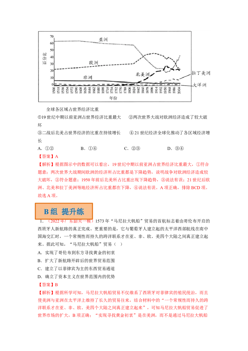 解密10近代时期的世界（分层训练）（解析版）_07高考历史_新高考复习资料_2023年新高考复习资料_高频考点解密2023年高考历史二轮复习讲义+分层训练