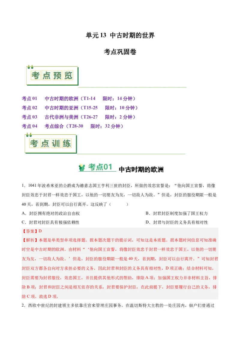考点巩固卷13中古时期的世界（解析版）_07高考历史_2025年新高考资料_一轮复习_2025年高考历史一轮复习考点通关卷（新高考通用）