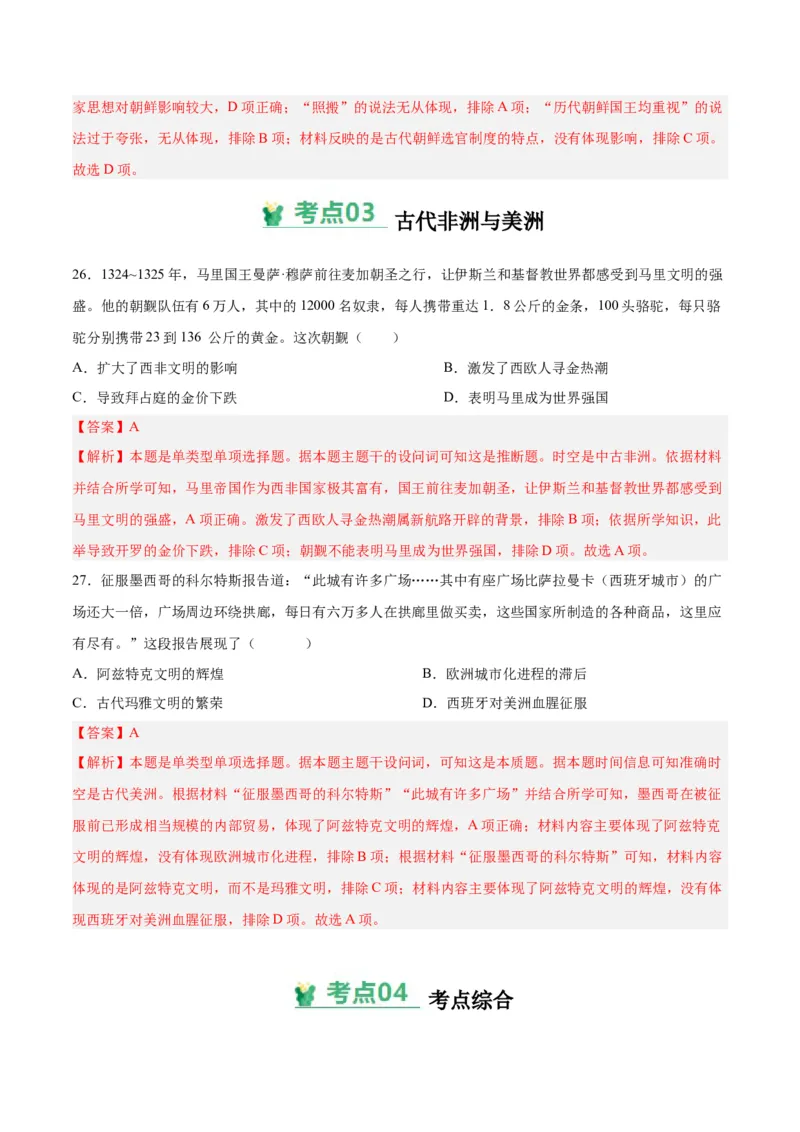 考点巩固卷13中古时期的世界（解析版）_07高考历史_2025年新高考资料_一轮复习_2025年高考历史一轮复习考点通关卷（新高考通用）