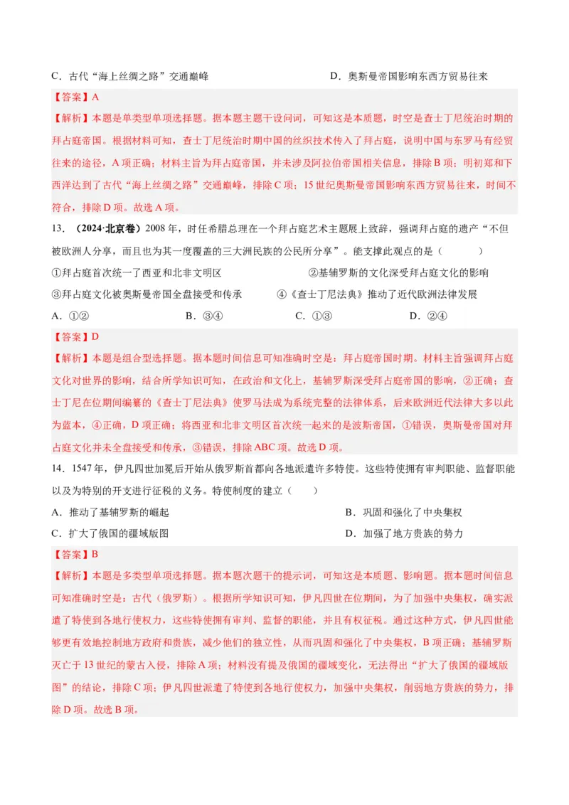 考点巩固卷13中古时期的世界（解析版）_07高考历史_2025年新高考资料_一轮复习_2025年高考历史一轮复习考点通关卷（新高考通用）