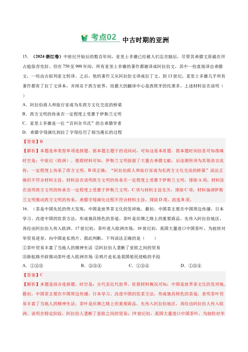 考点巩固卷13中古时期的世界（解析版）_07高考历史_2025年新高考资料_一轮复习_2025年高考历史一轮复习考点通关卷（新高考通用）