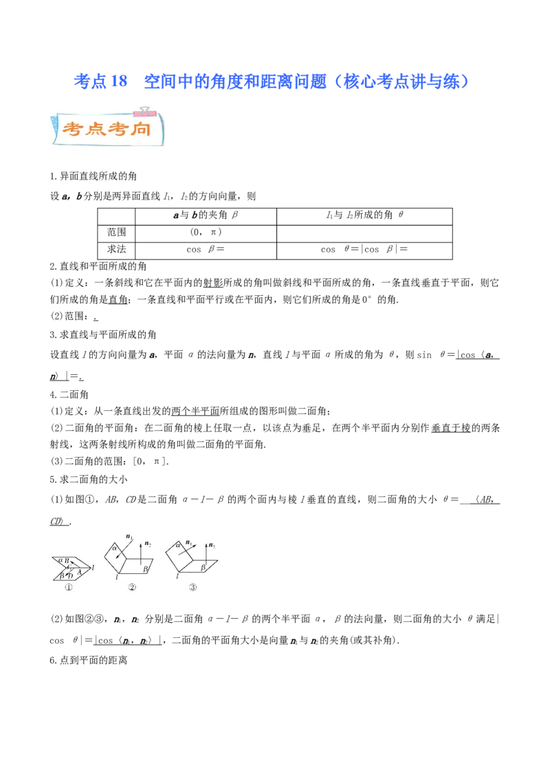 考点18空间中的角度和距离问题（核心考点讲与练）-2023年高考数学一轮复习核心考点讲与练（新高考专用）(原卷版）_02高考数学_新高考复习资料_2023年新高考资料_一轮复习