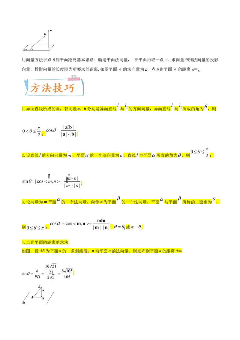 考点18空间中的角度和距离问题（核心考点讲与练）-2023年高考数学一轮复习核心考点讲与练（新高考专用）(原卷版）_02高考数学_新高考复习资料_2023年新高考资料_一轮复习