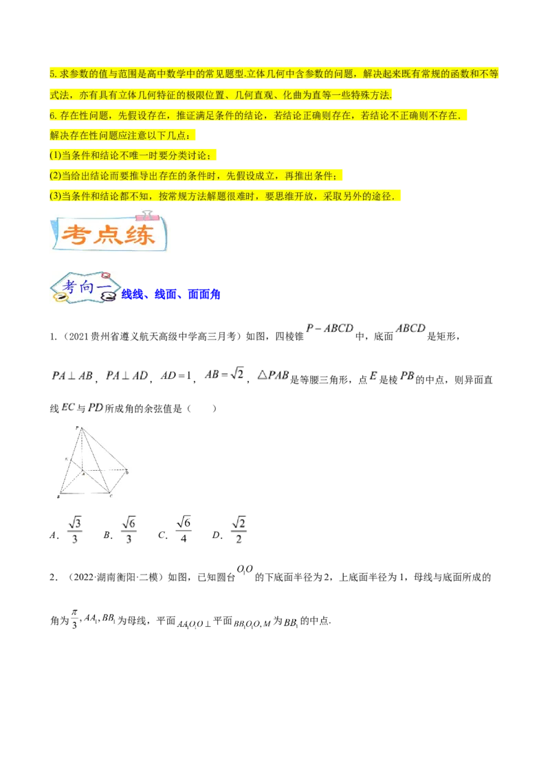 考点18空间中的角度和距离问题（核心考点讲与练）-2023年高考数学一轮复习核心考点讲与练（新高考专用）(原卷版）_02高考数学_新高考复习资料_2023年新高考资料_一轮复习