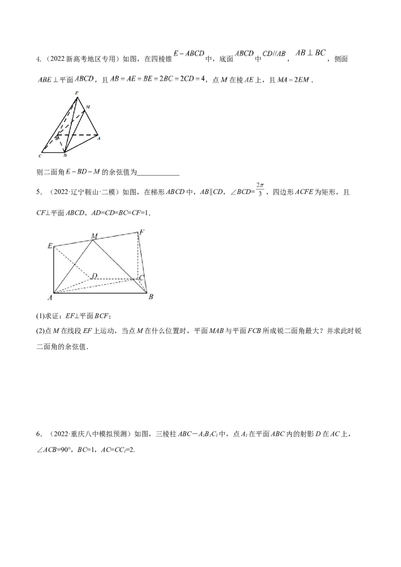 考点18空间中的角度和距离问题（核心考点讲与练）-2023年高考数学一轮复习核心考点讲与练（新高考专用）(原卷版）_02高考数学_新高考复习资料_2023年新高考资料_一轮复习