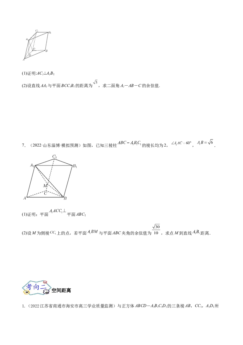 考点18空间中的角度和距离问题（核心考点讲与练）-2023年高考数学一轮复习核心考点讲与练（新高考专用）(原卷版）_02高考数学_新高考复习资料_2023年新高考资料_一轮复习