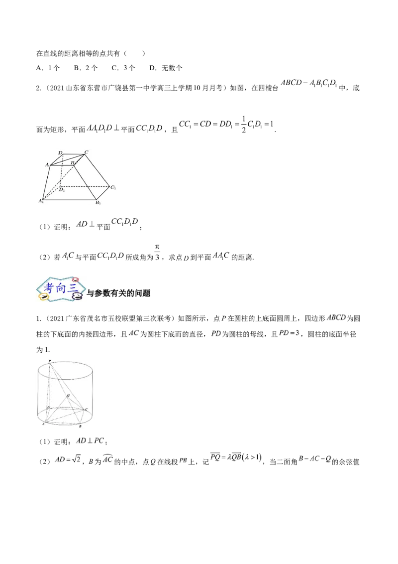 考点18空间中的角度和距离问题（核心考点讲与练）-2023年高考数学一轮复习核心考点讲与练（新高考专用）(原卷版）_02高考数学_新高考复习资料_2023年新高考资料_一轮复习